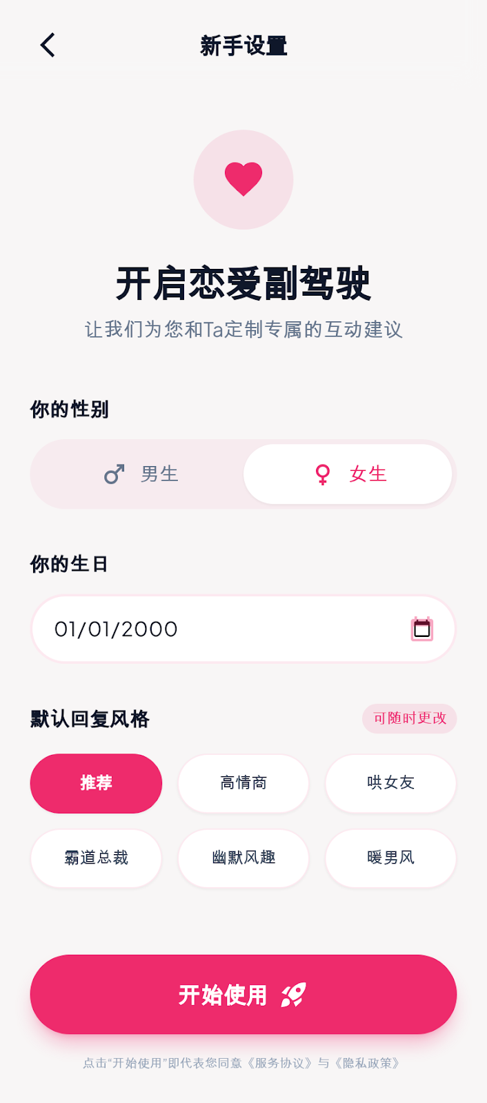 LoveBuddy 新手设置页原型截图